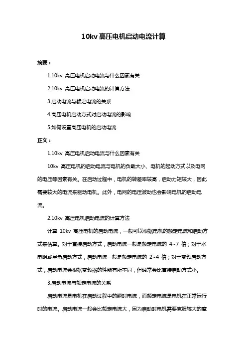 10kv高压电机启动电流计算