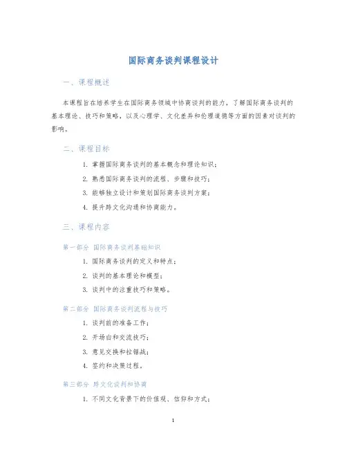 国际商务谈判课程设计