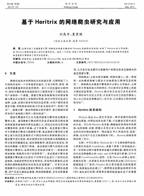 基于Heritrix的网络爬虫研究与应用