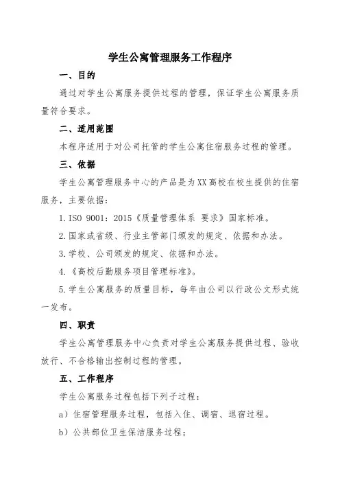 学生公寓管理服务工作程序