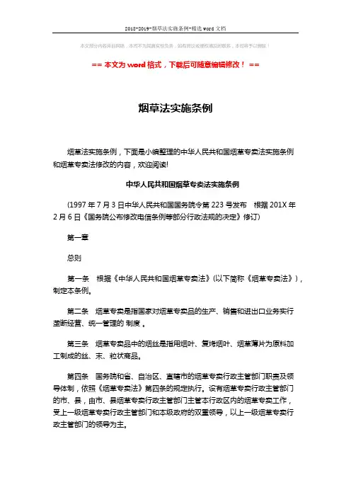 2018-2019-烟草法实施条例-精选word文档 (14页)