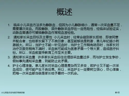 小儿采血方法与技巧专家讲座