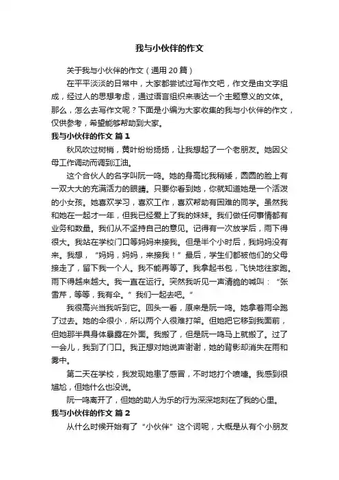 关于我与小伙伴的作文（通用20篇）