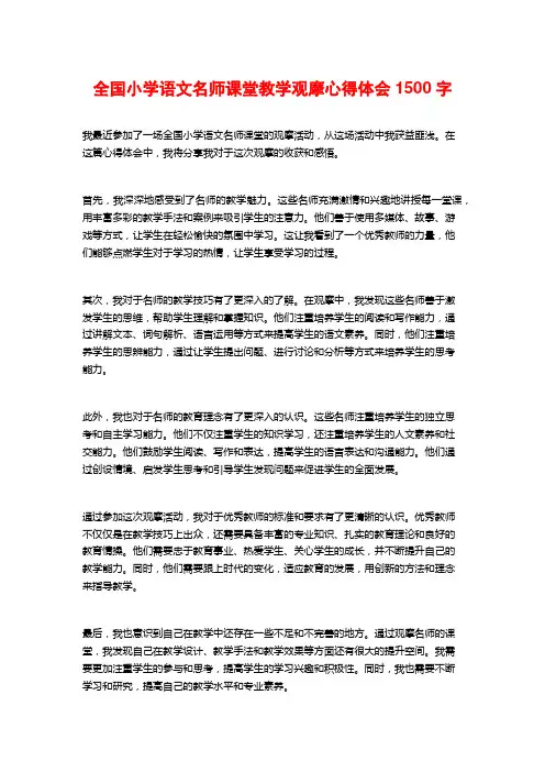 全国小学语文名师课堂教学观摩心得体会1500字