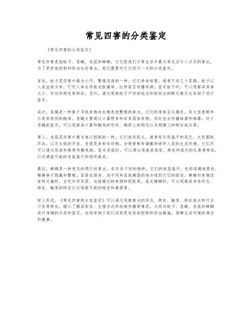 常见四害的分类鉴定