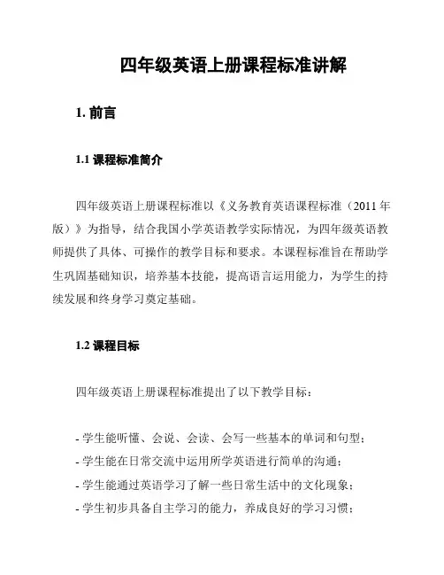 四年级英语上册课程标准讲解