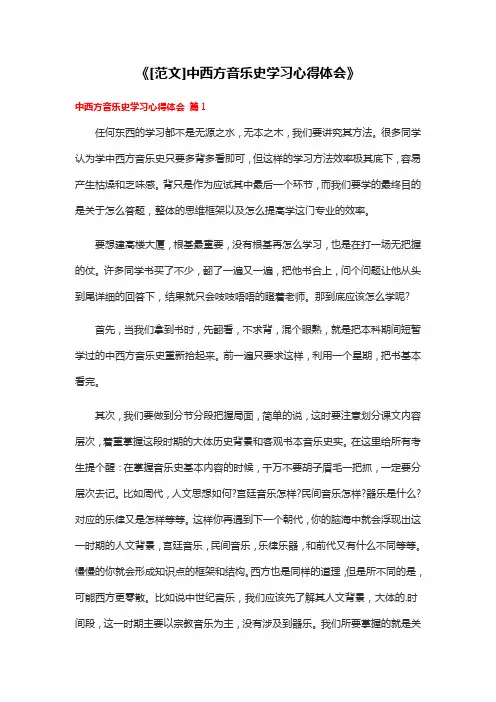 《[范文]中西方音乐史学习心得体会》