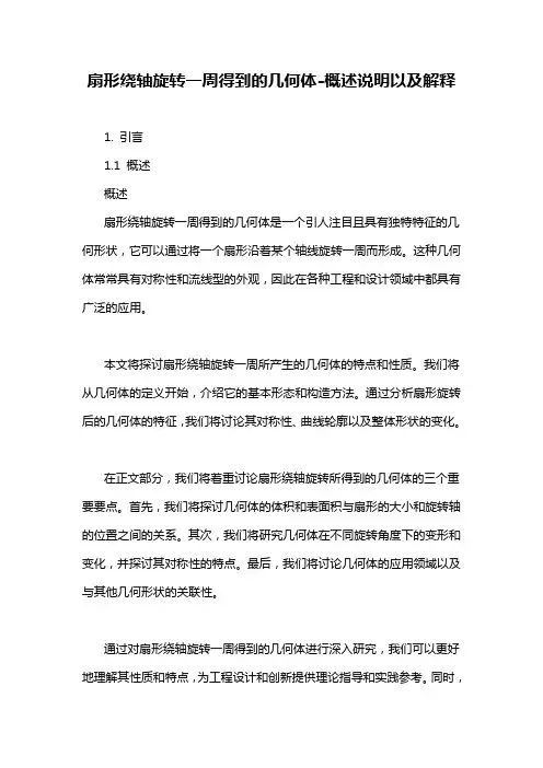 扇形绕轴旋转一周得到的几何体-概述说明以及解释