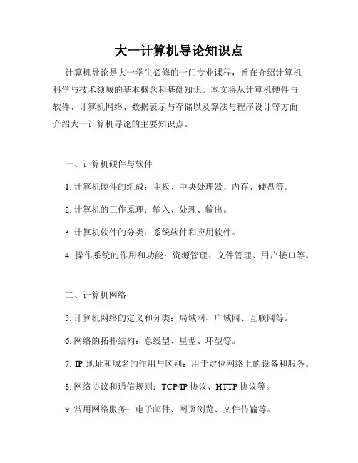 大一计算机导论知识点