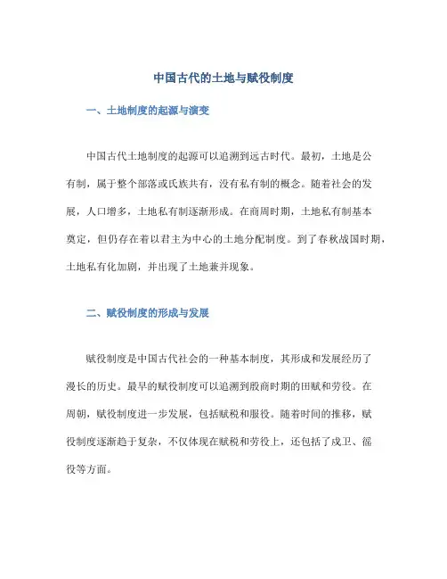 中国古代的土地与赋役制度