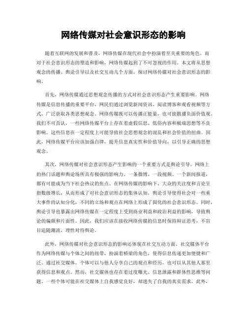 网络传媒对社会意识形态的影响