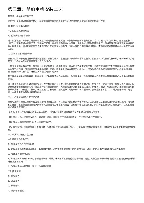 第三章：船舶主机安装工艺