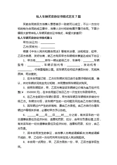 私人车辆买卖协议书格式范文7篇