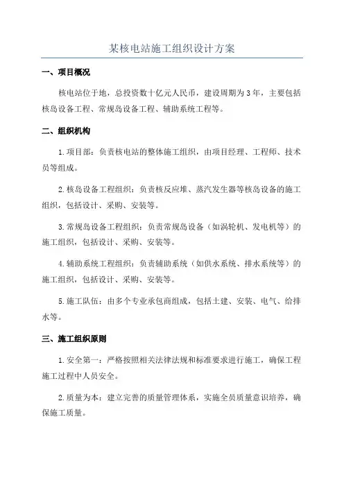 某核电站施工组织设计方案