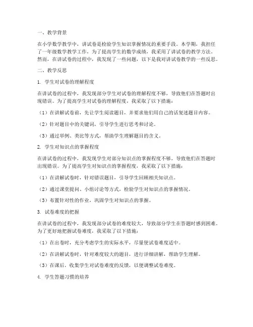 小学数学讲试卷教学反思