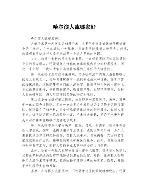 哈尔滨人流哪家好