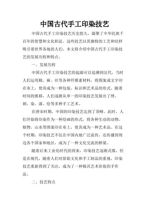 中国古代手工印染技艺