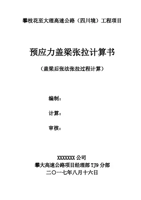 预应力混凝土盖梁张拉计算书