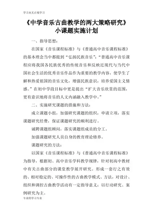 《中学音乐古曲教学的两大策略研究》小课题实施计划