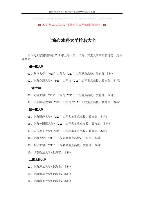 2018年上海市本科大学排名大全-word范文模板 (4页)