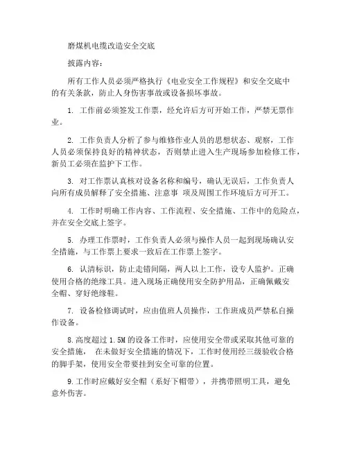 磨煤机电缆改造安全交底