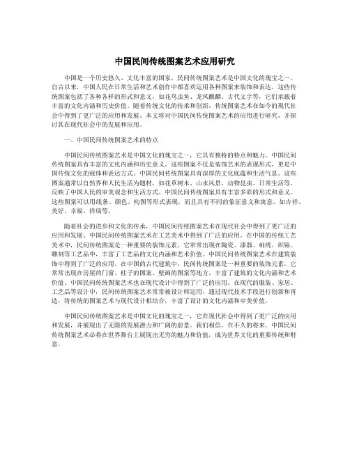 中国民间传统图案艺术应用研究