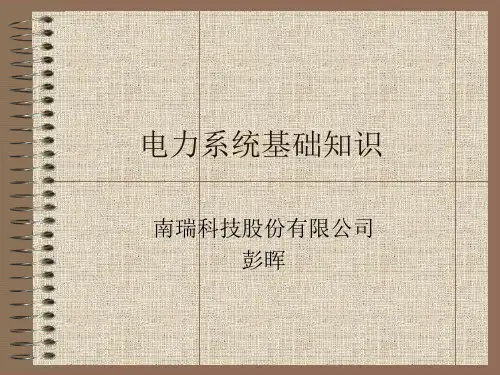 电力系统基础知识