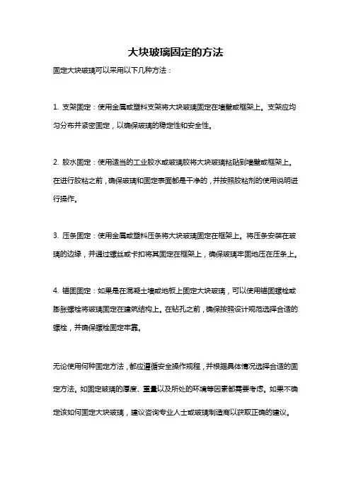 大块玻璃固定的方法