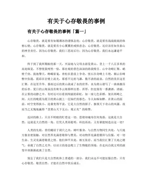有关于心存敬畏的事例