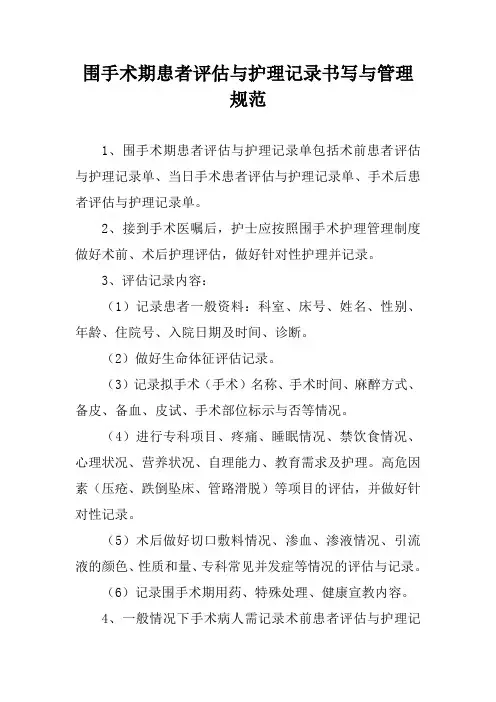 围手术期患者评估与护理记录书写与管理规范