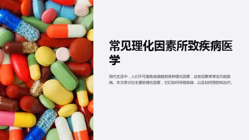 常见理化因素所致疾病医学