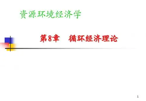 资源环境经济学_第8章 循环经济理论