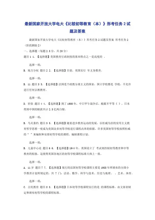 最新国家开放大学电大《比较初等教育(本)》形考任务2试题及答案