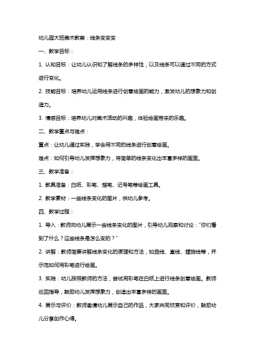 幼儿园大班美术教案：线条变变变