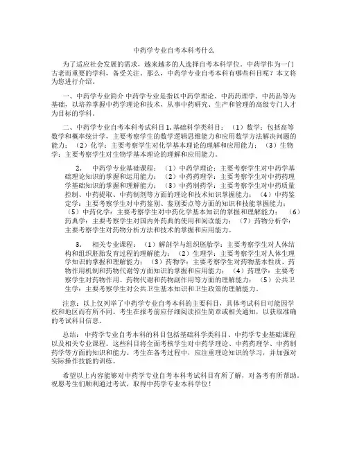 中药学专业自考本科考什么