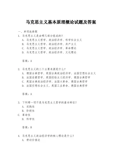 马克思主义基本原理概论试题及答案