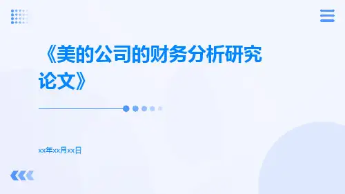 美的公司的财务分析研究论文