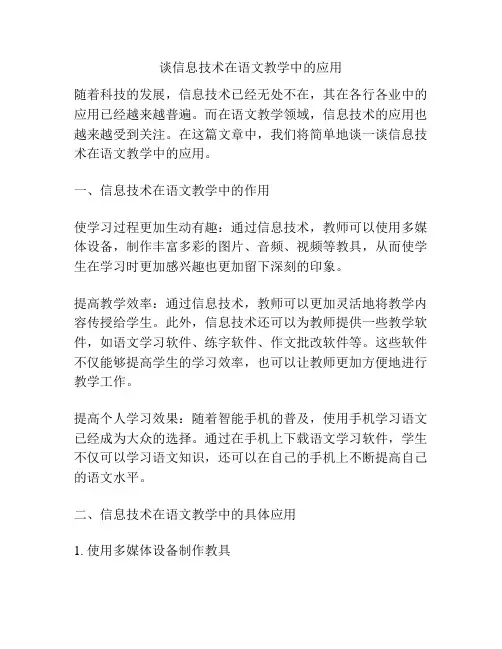 谈信息技术在语文教学中的应用