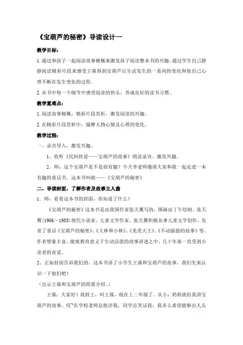 《宝葫芦的秘密》导读课教学设计