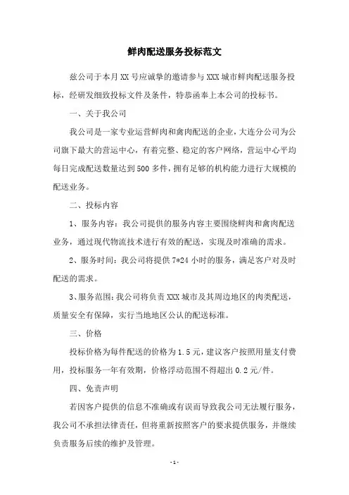 鲜肉配送服务投标范文