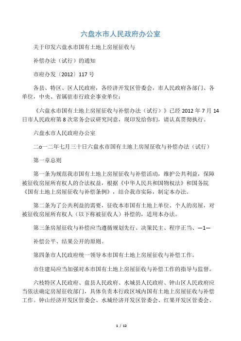 六盘水市国有土地上房屋征收与补偿办法(试行)