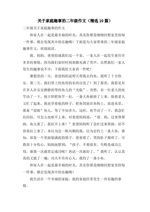 关于家庭趣事的二年级作文(10篇)