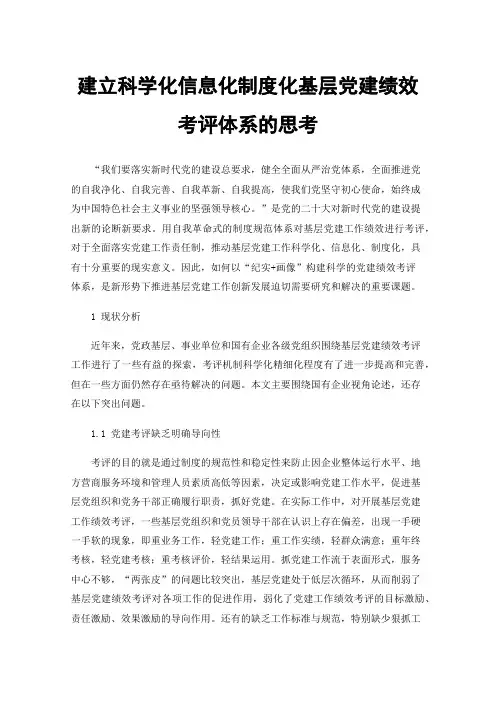 建立科学化信息化制度化基层党建绩效考评体系的思考