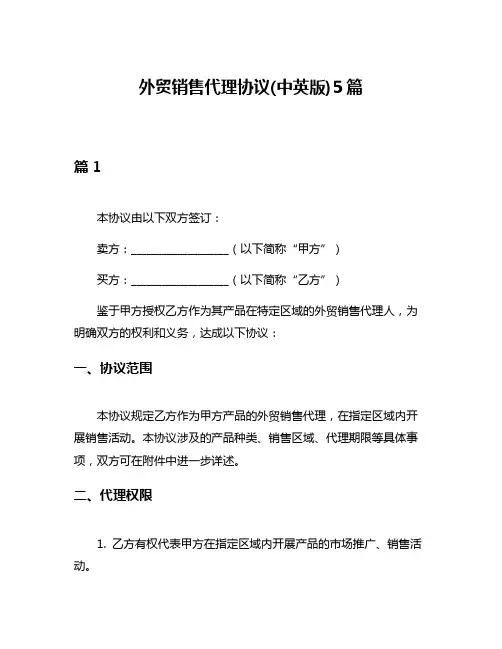 外贸销售代理协议(中英版)5篇