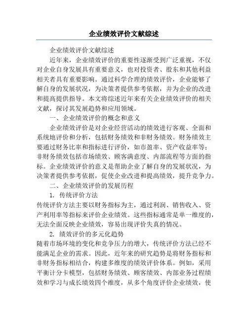 企业绩效评价文献综述
