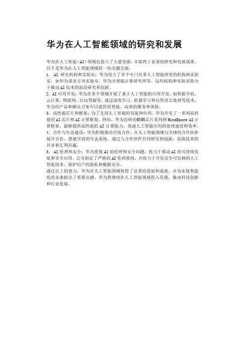 华为在人工智能领域的研究和发展