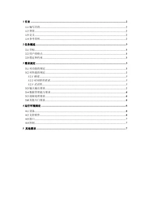 软件需求规格说明书模板(SRS)