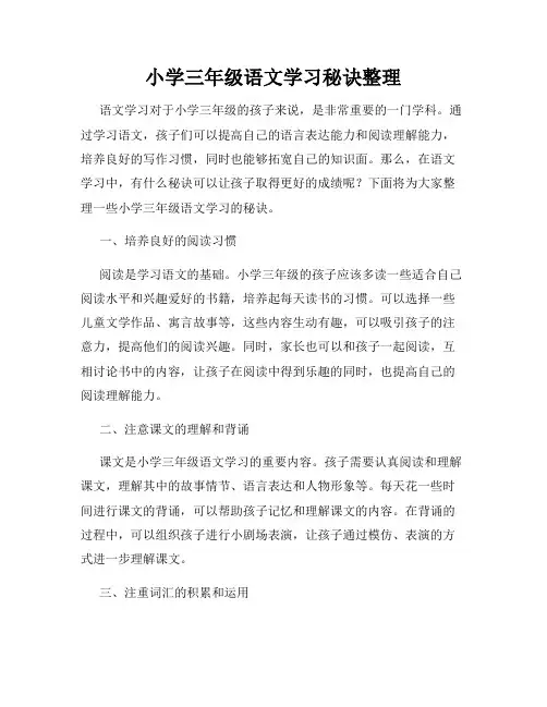 小学三年级语文学习秘诀整理