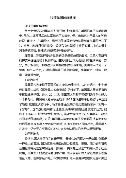 浅谈美国种族歧视