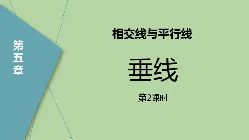 人教版七年级数学下册《垂线》相交线与平行线PPT教学课件(第2课时)